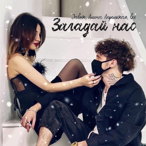 Jalove & Алина Апрельская & LXE - Загадай нас