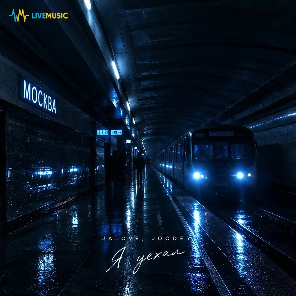 Я уехал - Jalove, Joodey
