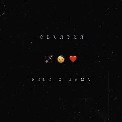 Jama, Esco - Объятия