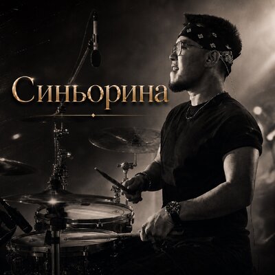 Синьорина - Jamal