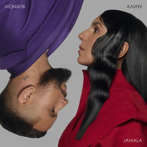 Jamala feat. MONATIK - Кличу