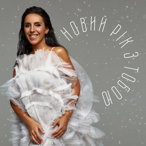 Jamala - Новий рік з тобою