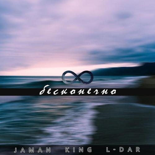 JamaN, King & L-DaR - Бесконечно