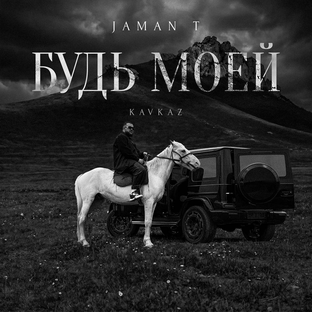 Jaman T - Будь моей (Kavkaz)