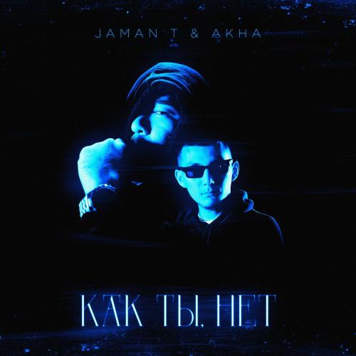 Как Ты Нет - Jaman T feat. Akha
