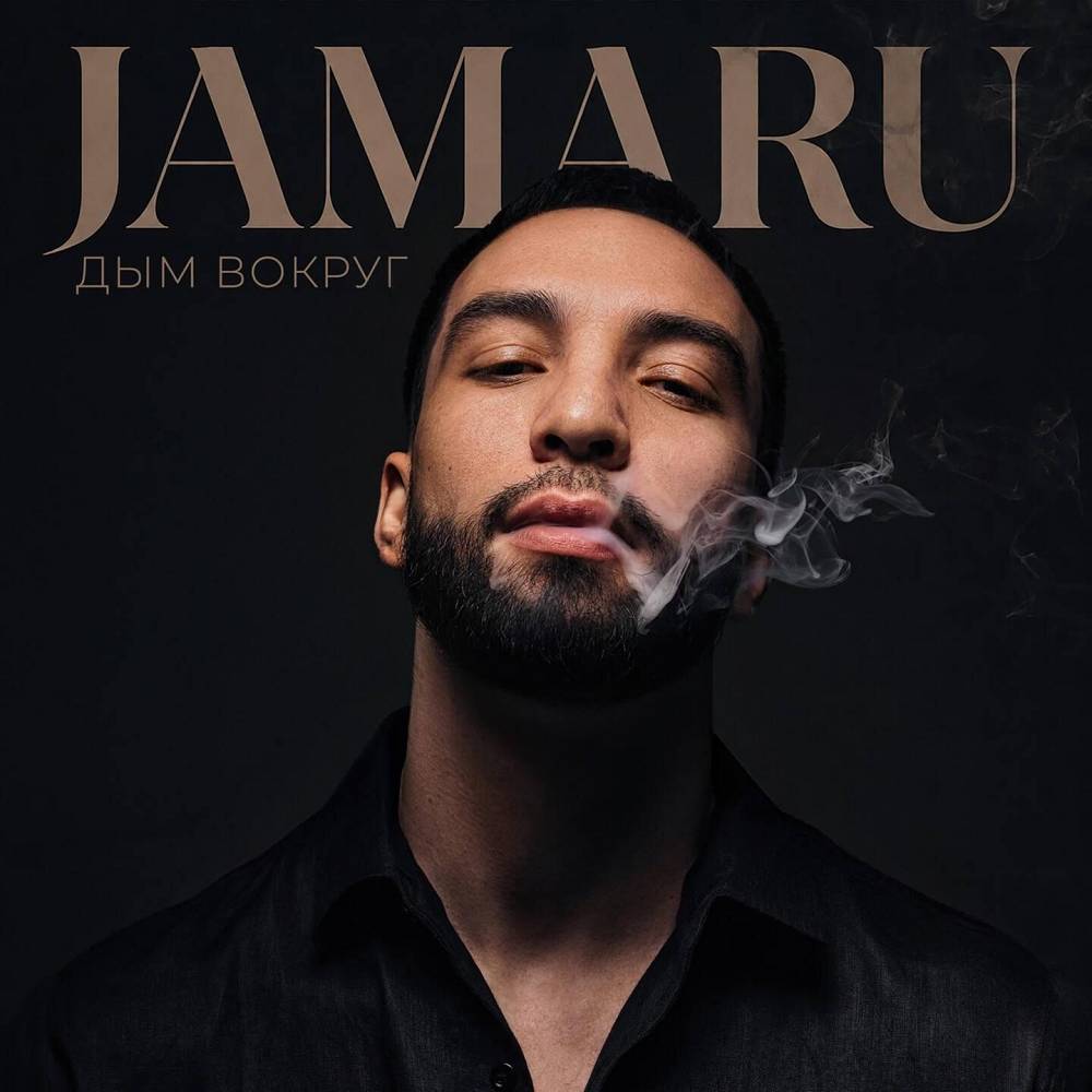 Дым Вокруг - Jamaru