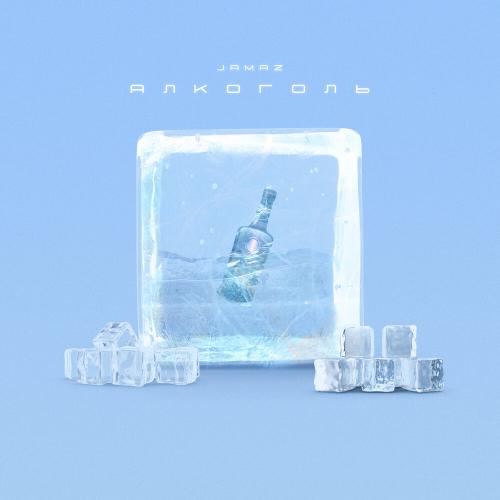Jamaz - Алкоголь