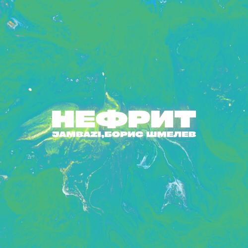 Jambazi & Борис Шмелёв - Нефрит