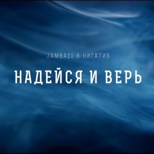 Jambazi feat. Нигатив - Надейся И Верь