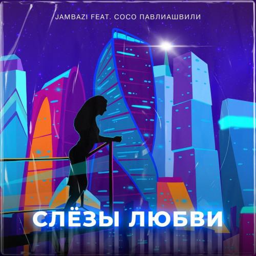 Jambazi feat. Сосо Павлиашвили - Слезы Любви