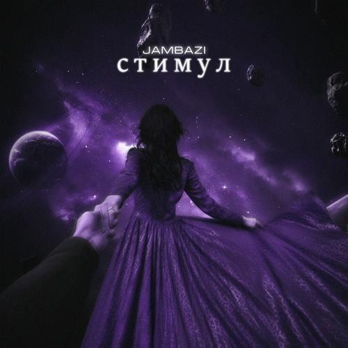 Jambazi - Стимул