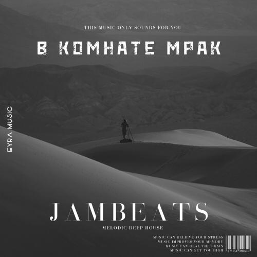 В комнате мрак - JamBeats