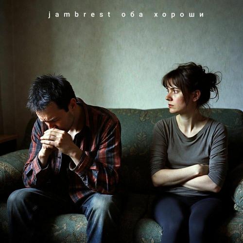 jambrest - Оба хороши