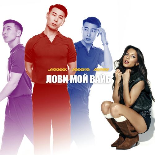 Jambul, НИКОЛЬ,MzAri - Лови мой вайб