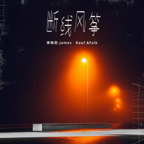 Drift away - James Lee & Rauf & Faik