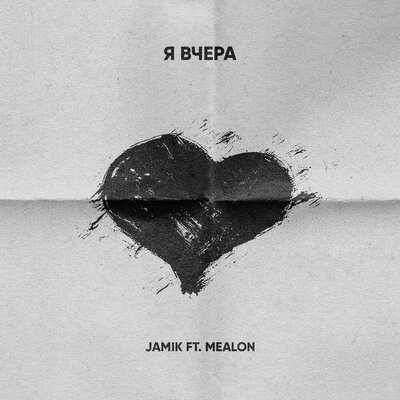Я вчера - Jamik, Mealon