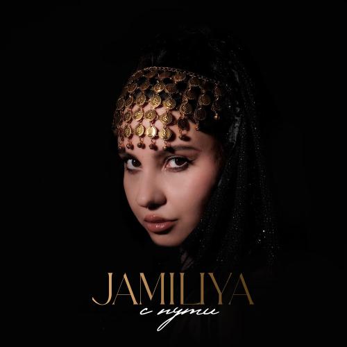 с пути - Jamiliya
