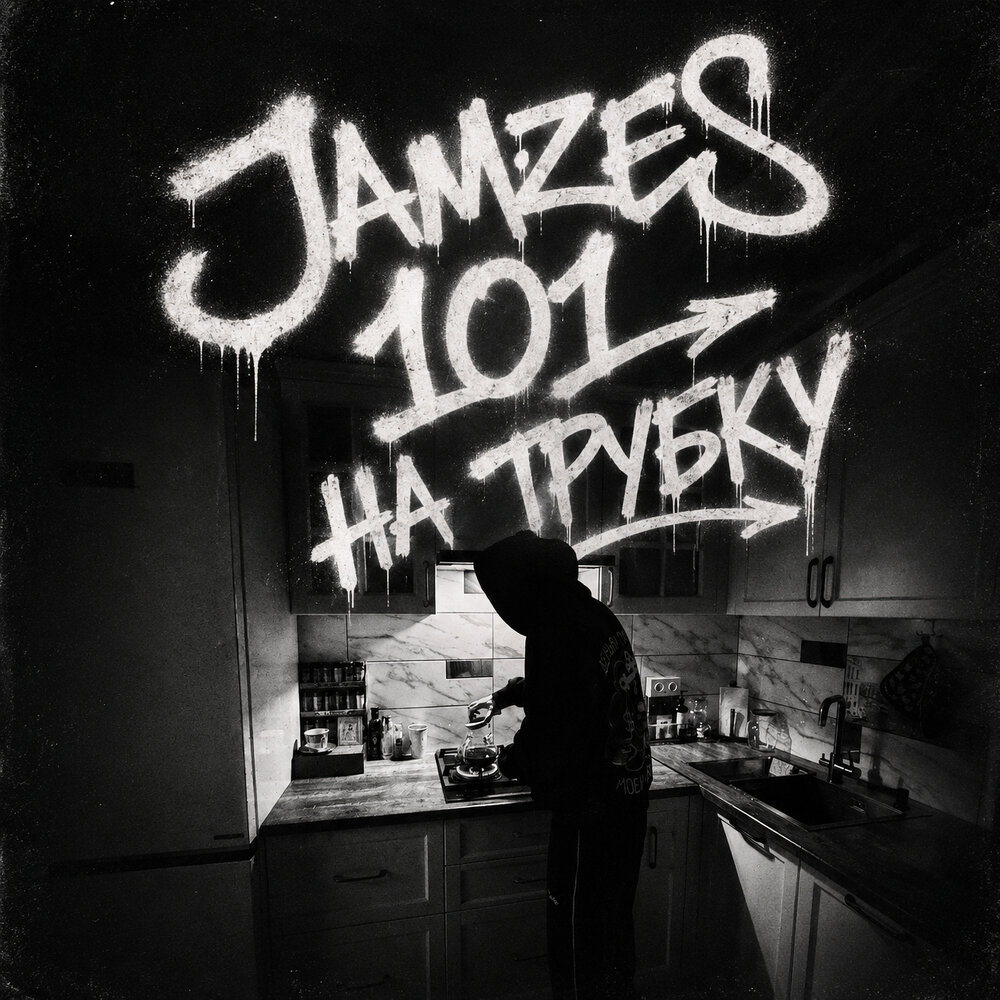101 на трубку - Jamzes
