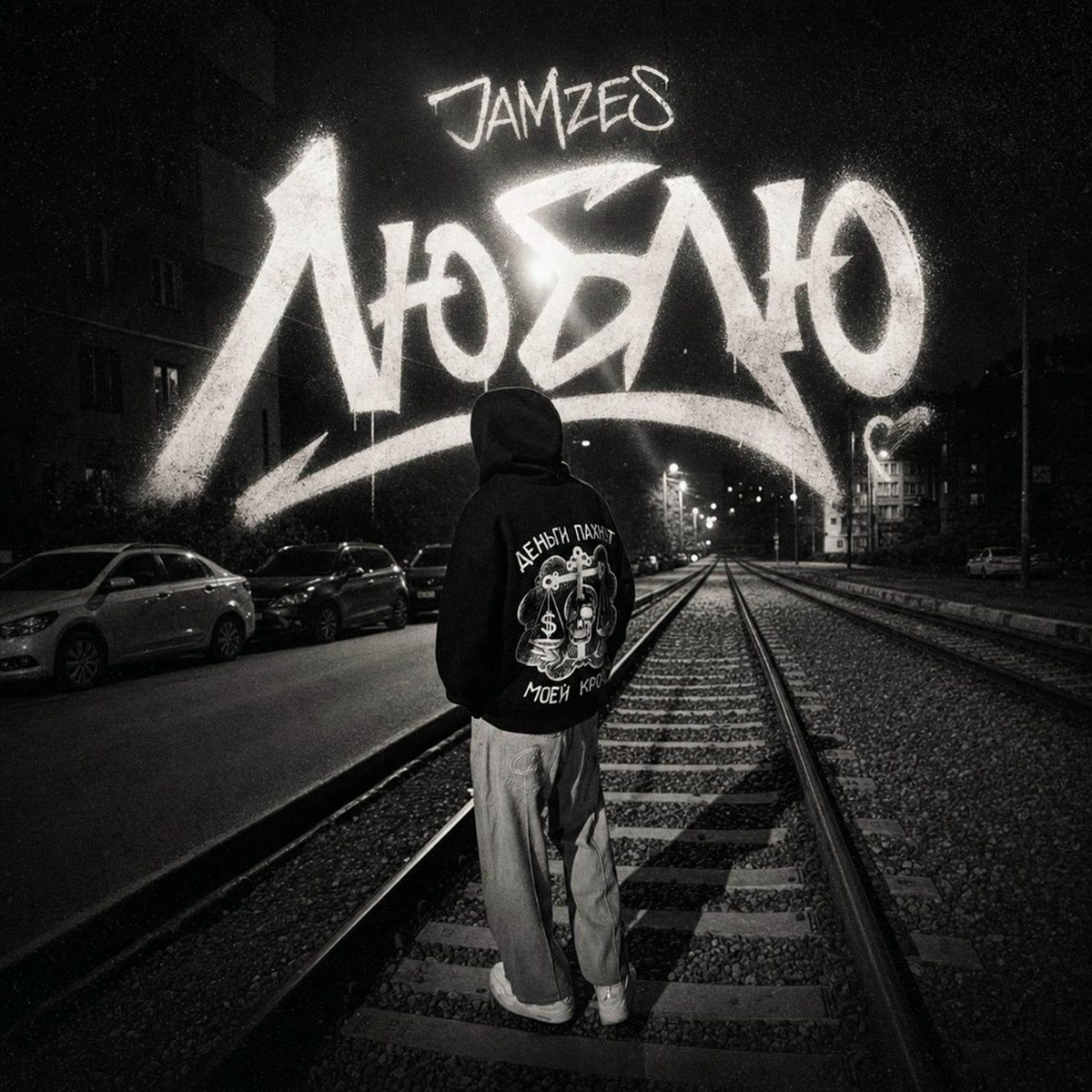 Люблю - Jamzes