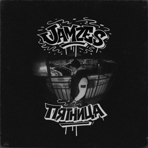 Jamzes - Пятница