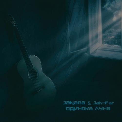JANAGA feat. Jah-Far - Одинока Луна