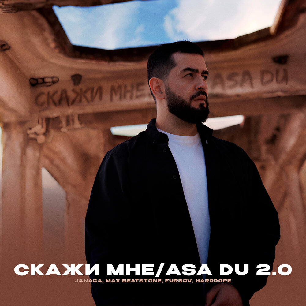 Скажи мне⁄Asa du 2.0 - JANAGA, Max Beatstone, FURSOV, Harddope