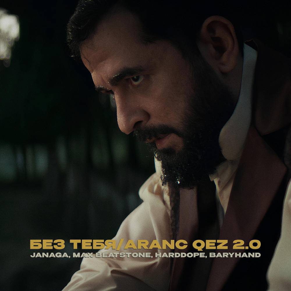 JANAGA & Max Beatstone & Harddope & Baryhand - Без тебя-Aranc qez 2.0