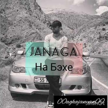 На Бэхе - Janaga