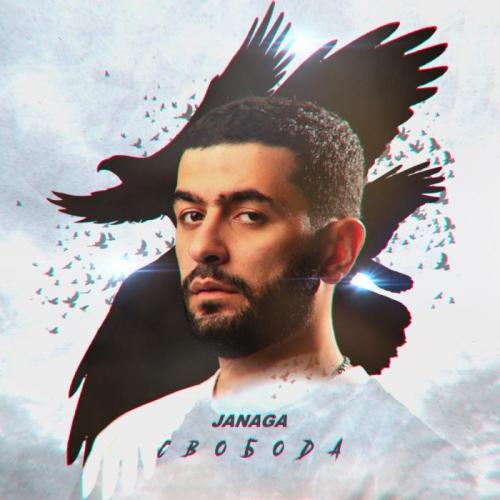 Свобода - JANAGA