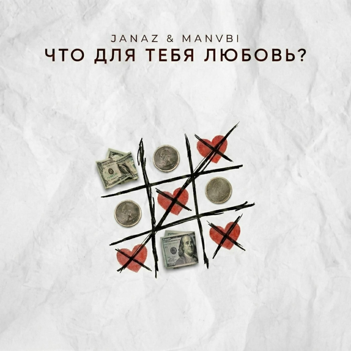 Что для тебя любовь_ - Janaz, MANVBI