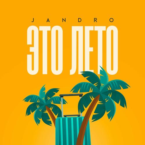 Jandro - Это Лето