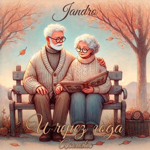 Jandro - И через года (Acoustic)