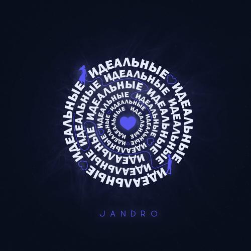 Идеальные - Jandro
