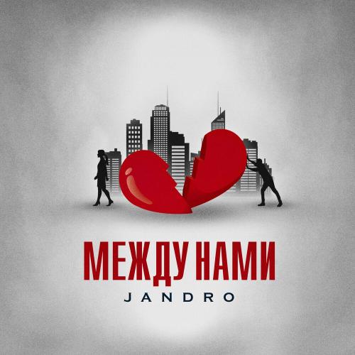 Между Нами - Jandro