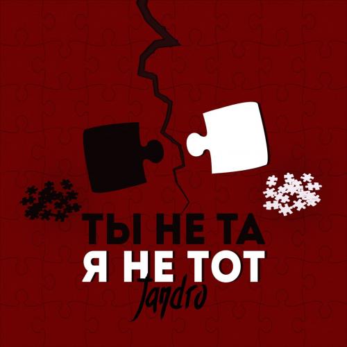 Ты Не Та Я Не Тот - Jandro