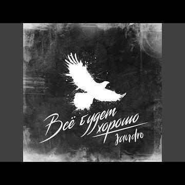 Jandro - Всё Будет Хорошо