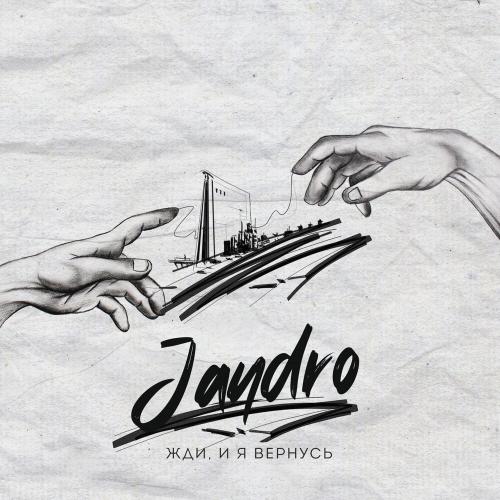 Жди и Я Вернусь - Jandro