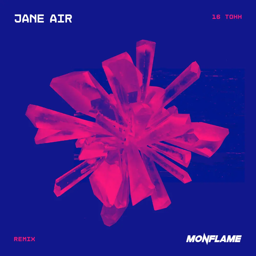 16 тонн (Instrumental Remix) - Jane Air, Monflame