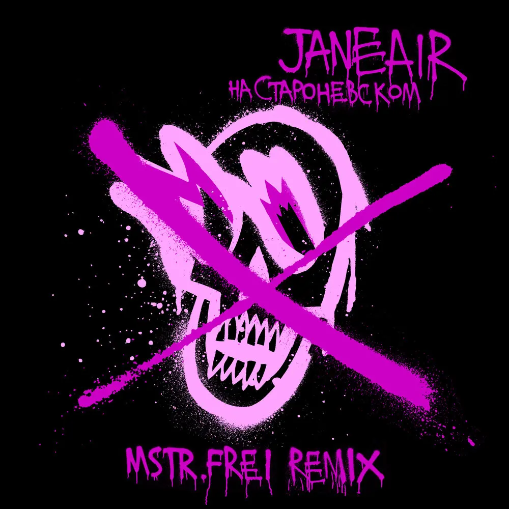 На Староневском (MSTR.FREI REMIX) - Jane Air, MSTR.FREI