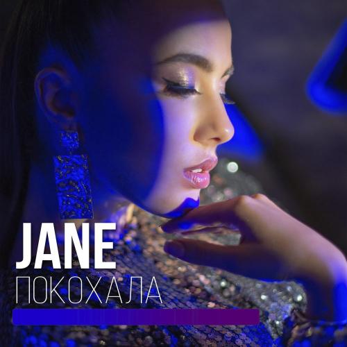 JANE - Покохала