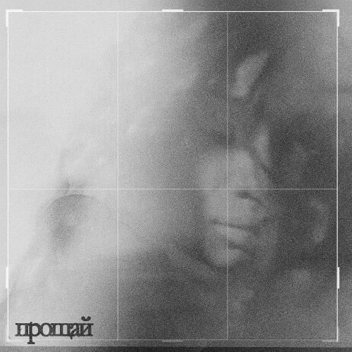 Janea - Прощай