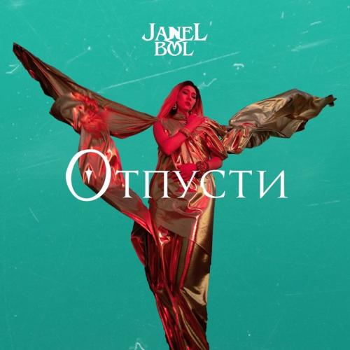 Отпусти - JanelBol