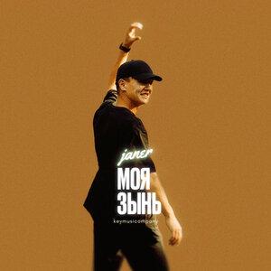 Janer - Моя Зынь