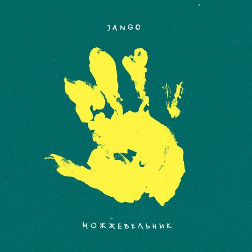 Jango - Можжевельник