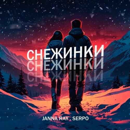 Снежинки - JANNA RAY feat. SERPO