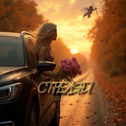 JANNA RAY - Стреляй