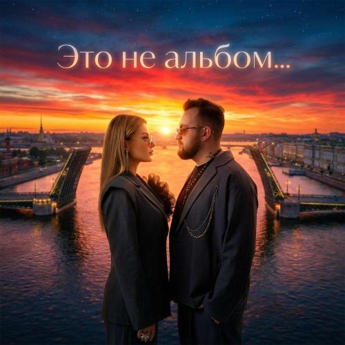 Это не альбом.․ - JANNE & DENIELS