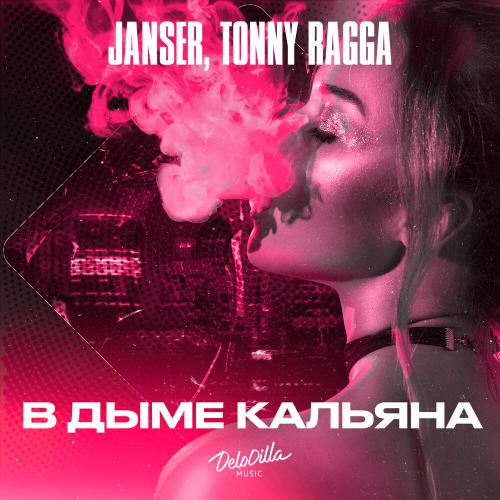 В Дыме Кальяна - Janser feat. Tonny Ragga