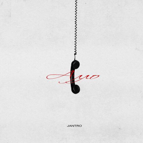 Jantro - Алло