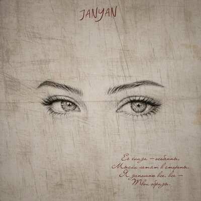 Её глаза - JANYAN